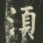须