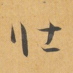 壮
