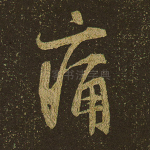 痛