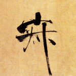 寂
