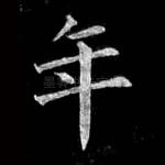 年