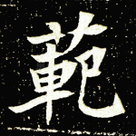 范