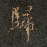 归
