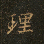 理