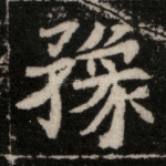 豫