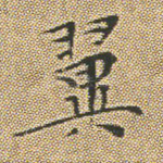 翼