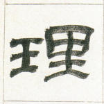 理