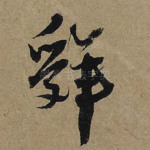 辞