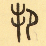 邦