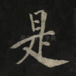 是