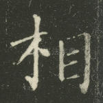 相