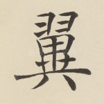 翼