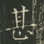 甚
