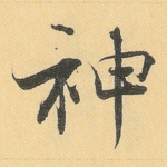 神