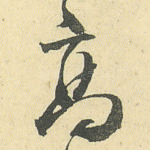 高