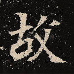 故