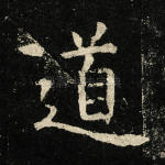 道