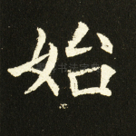 始