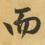 而