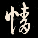 情