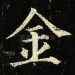 金