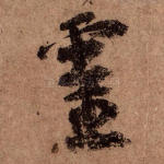 灵