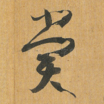 赏