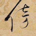 旁