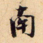 南