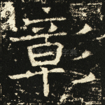 彰