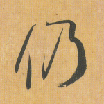 仍
