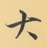 大
