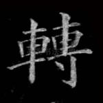 转
