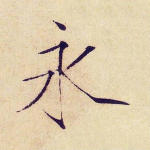 永