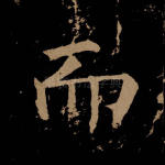 而