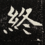 终
