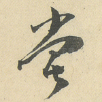 尝