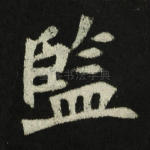 监