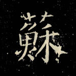 苏