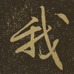 我