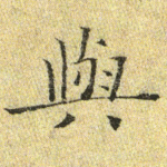 与