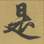 是