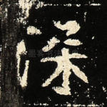 深
