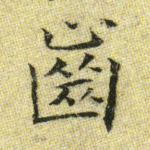 齿