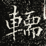 轜
