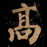 高