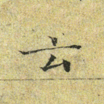 云