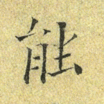 能