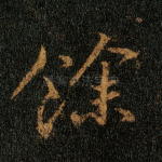 余