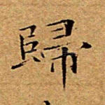 归